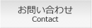 問い合わせ