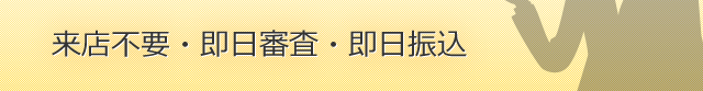 来店不要・即日審査・スピード融資